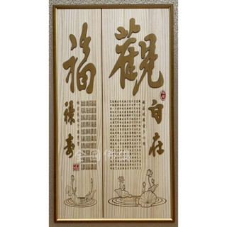 ❰ 大溪全國佛俱 現代觀自在福祿壽木雕聯 木刻聯 立體雷雕聯 實木木雕 文字背板 後貼 現代聯 現代背板 佛祖聯