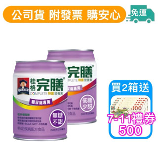 【桂格完膳營養素 特護糖尿系列一無糖/低糖 250ml x 24入】無贈罐
