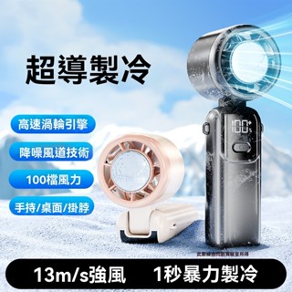 【崩盤最低價💥】 半導體製冷手持風扇 高速暴力風扇 折疊可掛脖小風扇 渦輪冰敷小電扇 手持風扇 小電風扇 小米電風扇