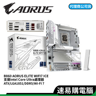 GIGABYTE 技嘉 B860 AORUS ELITE WIFI7 ICE ATX 1851腳位 Intel 主機板