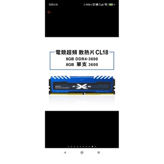 ran ddr4 3600, 8G * 2 ,ddr4超頻記憶體，附散熱片,