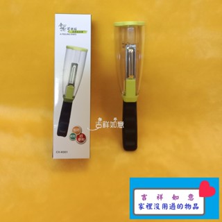 吉祥如意【蔬果削皮器】掌廚可樂膳 CH-K001