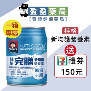 送禮券🌟1箱專區【桂格 完膳】營養素 新均護系列 無糖/低糖 250mlx24入｜盈盈藥局＆實體店面藥師團隊經營