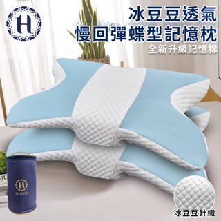 臺灣現貨（隔日出貨）【Hilton 希爾頓】冰豆豆透氣慢回彈蝶型記憶枕 記憶枕 蝶型枕 透氣枕 冰豆枕