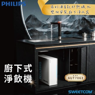 【SWEETCOM思維康淨水】Philips 飛利浦 AUT7063 小淨靈淨熱合一瞬熱式櫥下淨水器 瞬熱 調溫 家電