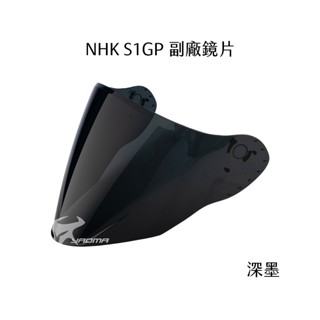 【NHK】S1GP PRO 副廠配件 鏡片 深墨 面罩 擋風鏡 副廠 安全帽配件｜耀瑪騎士