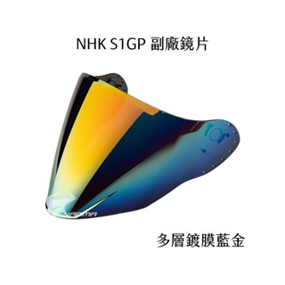 【NHK】S1GP PRO 副廠配件 鏡片 多層鍍膜藍金 電鍍 多層膜 面罩 擋風鏡 副廠 安全帽配件｜耀瑪騎士