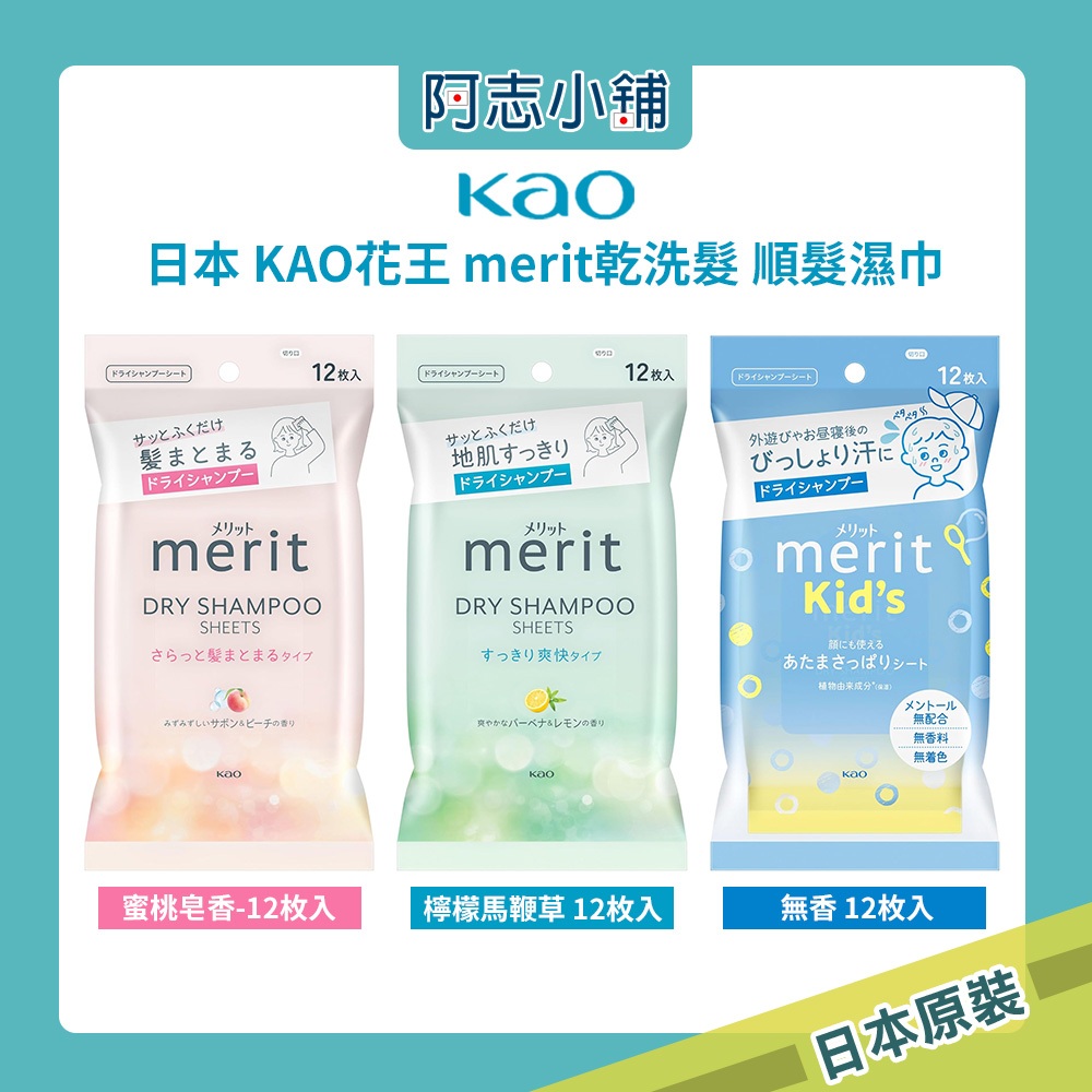 花王Kao merit 乾洗髮濕紙巾 12枚 懶人必備 涼爽感 懶人必備 乾洗髮 檸檬馬鞭草 蜜桃香 阿志小鋪