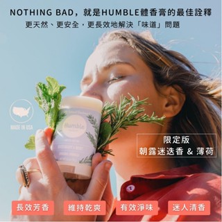 【香香的】現貨 Humble體香膏 水晶體香膏 70g 狐臭救星 超長效 止汗劑 超有效體香棒 無鋁無酒精