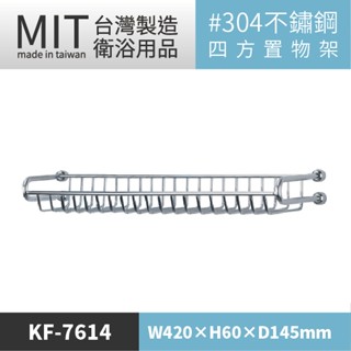 LG樂鋼 (臺灣爆款熱賣) 304不鏽鋼置物架 KF-7614 廁所肥皂架 不鏽鋼層架 浴室置物架 不鏽鋼瓶罐架
