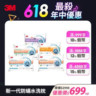 3M 新一代防蟎水洗枕 一入 防蟎枕【幼兒枕、兒童枕、標準枕、加高枕、加高支撐枕】