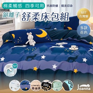 銀離子防蟎抗菌床包 單人 雙人 加大 特大 臺灣製 床包 床包組 床單 被套 四件組 三件組 兩用被 床套 Joanna