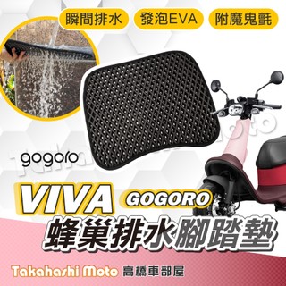 【台灣製造】 JEGO 腳踏墊 VIVA GOGORO 防滑踏墊 排水踏墊 腳踏板 鬆餅墊 免鑽孔不積水 VIVA ME