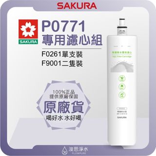 【原廠公司貨】櫻花 SAKURA P0771 淨水器濾心 ( 濾心 濾芯 濾水器 淨水器 櫻花濾心 櫻花濾芯 軟水用 )