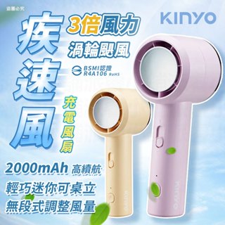 【KINYO 疾速風充電風扇】電風扇 BSMI認證 渦輪颶風 無段式 迷你輕巧 Type-C【LD1298】
