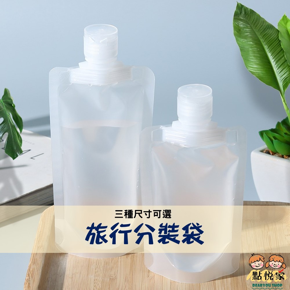 【點悅家】旅行分裝袋 液體分裝袋 乳液沐浴露洗髮精 翻蓋 吸嘴袋 分裝袋 便攜 旅遊 露營 三款可選 N09