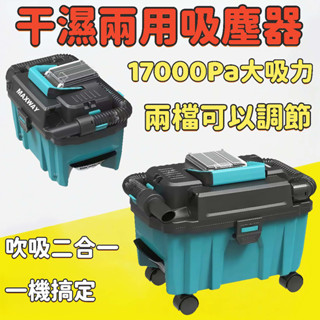 【臺灣出貨】優品推薦 幹濕兩用吸塵器 大功率吸塵器 適用牧田款無刷大功率鋰電 幹濕兩用車用 家用吸塵器 吸塵吸水機