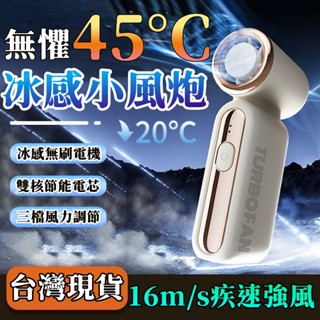 【首單特價✨】手持冷敷風扇 無刷風扇 半導體製冷 手持渦輪風扇 充電式風扇 手持小冰扇 隨身風扇 手持電風扇 小米電風扇