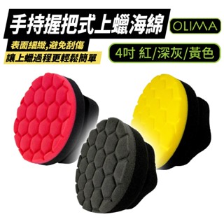 OLIMA 4吋 上蠟海綿 打蠟海綿 握柄海綿 可重複使用 手持握把式 打蠟工具