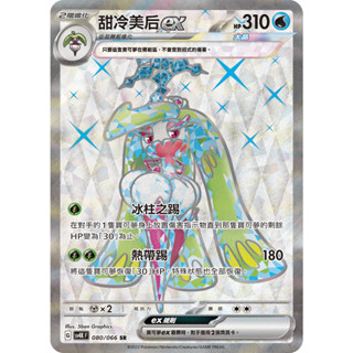 【逐電犬卡舖】寶可夢 PTCG 中文版 古代咆哮 甜冷美後ex G sv4K F 080/066 SR
