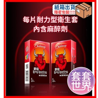 Safeway舒位 猛牛 耐力型 保險套(2盒 24入裝) 持久保險套 安全套 情趣用品 衛生套 數位 原廠正貨 衛生套