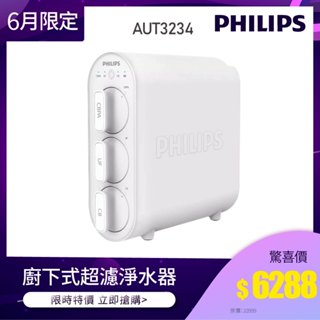 滿額贈蓮蓬頭【飛利浦 Philips】AUT3234 可生飲 廚下式超濾淨水器(含基本安裝)