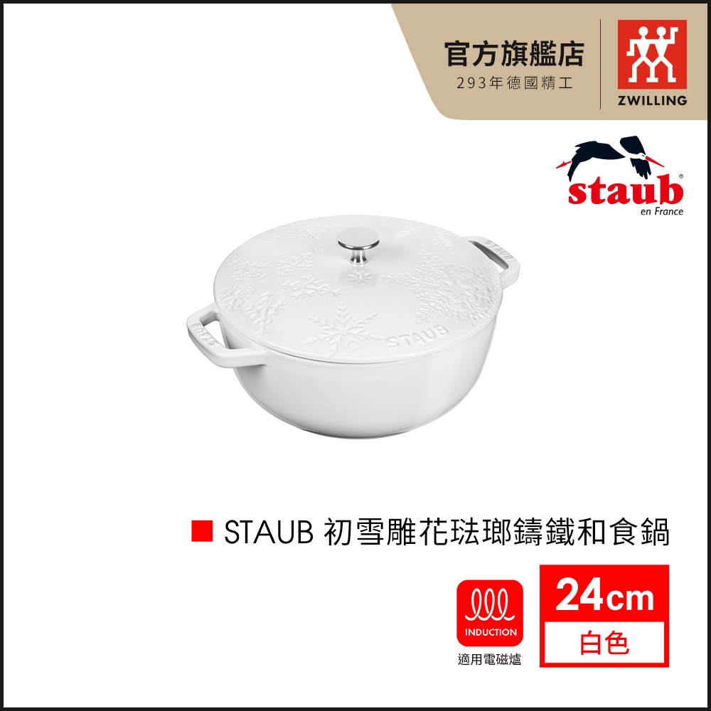 法國Staub 24cm 初雪雕花琺瑯鑄鐵和食鍋-白【德國雙人牌集團官方直營】