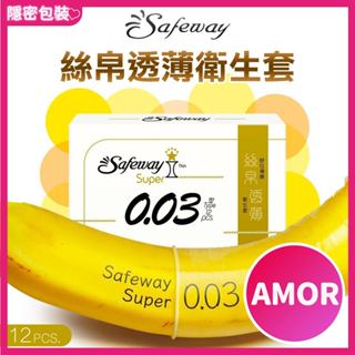 【今天買 明天到】SAFEWAY 保險套 數位 舒位 Super II 0.03 Type｜絲帛透薄型 12入裝 保險套