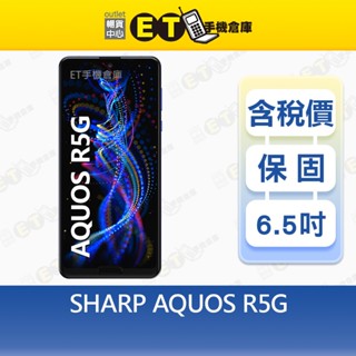 SHARP AQUOS R5G 12G/256G 6.5吋 智慧手機 SH-R50 夏普 福利品【ET手機倉庫】