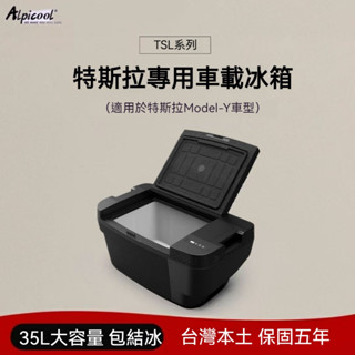【特斯拉專用】冰虎Alpicool TSL系列 壓縮機製冷 行動冰箱 車用冰箱 保冰箱 小冰箱 露營冰箱 冰箱 車載冰箱