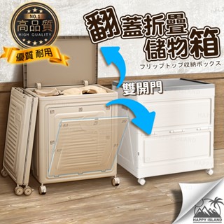 【現貨⇔三重實體店※開發票】翻蓋摺疊儲物箱 玩具收納箱 雙開門收納箱 置物箱 棉被收納 零食收納 衣物收納 洗衣籃 折疊