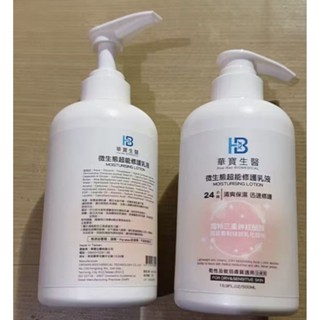 現貨不用等~華寶生醫 24H微生態超能修護乳液500ml送香氛噴霧☆醫美診所共同參與研發 ☆獨特三重神經醯胺☆+1=2