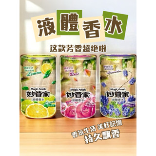 妙管家 液體香水_400ml 浪漫玫瑰_清新檸檬_淡雅薰衣草 廁所 浴室 去味 除臭 芳香
