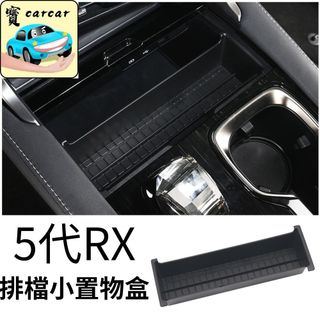 【適用於第五代RX】排檔置物盒 滑動式小物收納盒 小置物盒 中控擴充收納盒 LEXUS RX改裝 RX零件配件