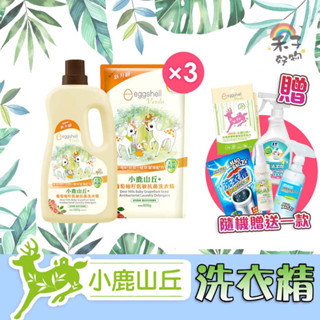 原廠公司貨 小鹿山丘 嬰兒洗衣精 嬰幼兒葡萄籽低敏抗菌洗衣精(1瓶1000g+3補充包800g)【B14012】