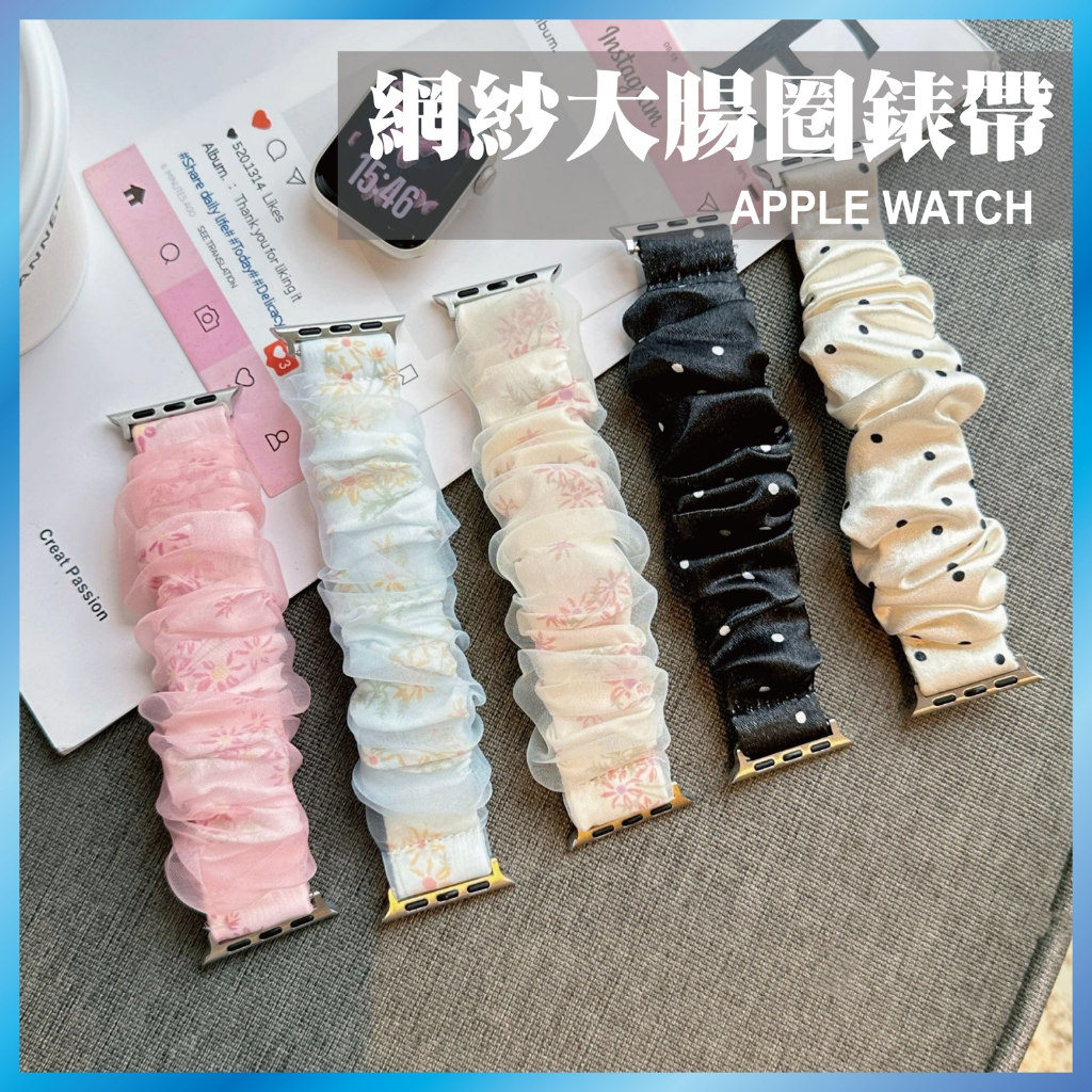 網紗大腸圈錶帶 適用 Apple Watch S11/10/9/8/SE 仙氣髮圈 蓬鬆顯瘦 小香風