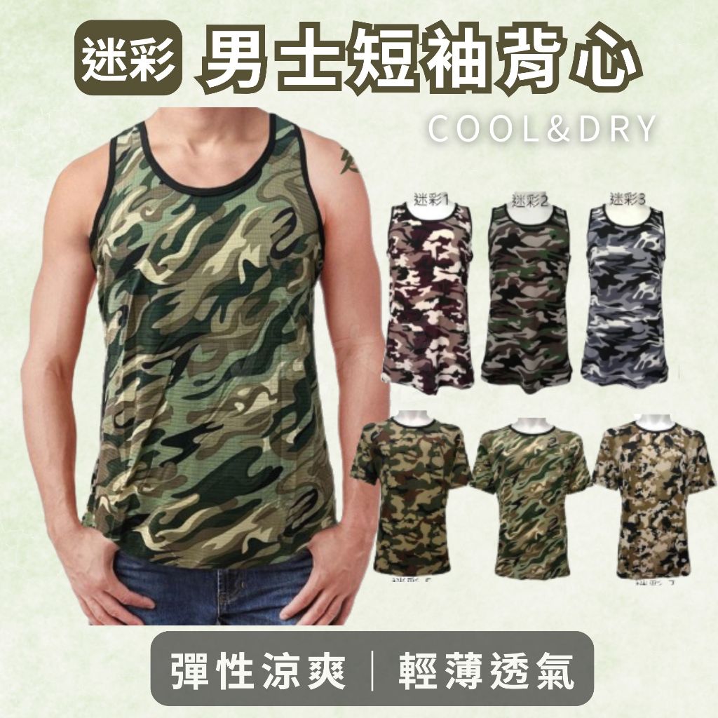 【迷彩涼感透氣】男背心 吊嘎 排汗無袖上衣 夏季輕薄款 背心內衣 舒適不悶熱 M~2XL