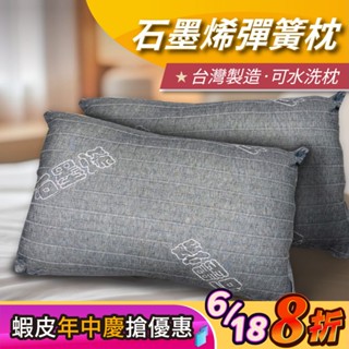 【安迪寢具】石墨烯彈簧枕 隔日出貨 石墨烯枕 獨立筒枕 可水洗 石墨稀棉 助眠枕 抗菌枕 枕頭 飯店枕 枕芯 枕 臺灣製