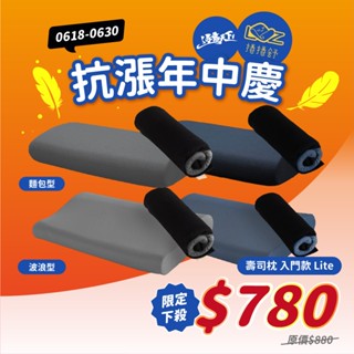捲捲舒 LazyRoll 壽司枕 入門款 Lite 波浪型 麵包型 露營枕 枕頭 旅行枕 便攜枕 露營