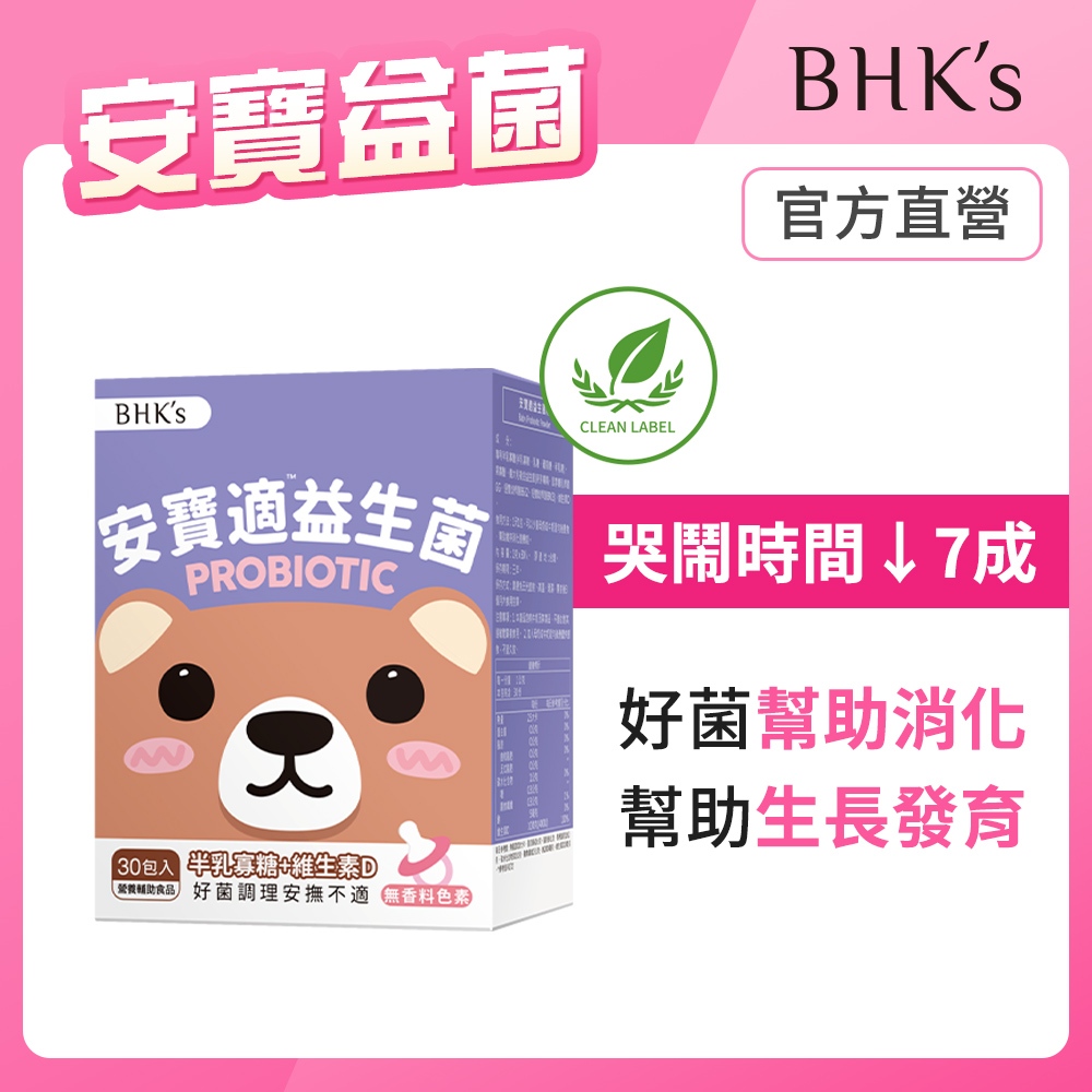 BHK’s 安寶適益生菌粉 (1g/包；30包/盒) 嬰幼兒益生菌/0-1歲可食/添加維生素D 官方旗艦店