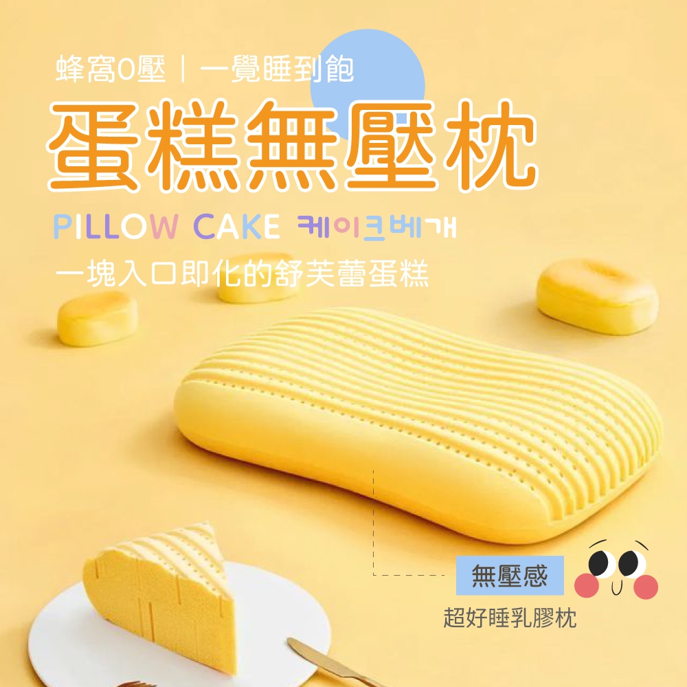 【夢之語】蛋糕無壓枕 天然乳膠枕 人體工學護頸 抗菌防蟎 無壓舒壓護頸 枕頭