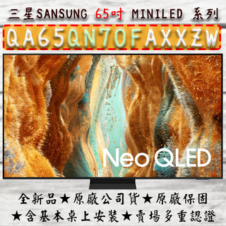 含壁掛安裝 QA65QN70FAXXZW 三星 65吋 Miniled Samsung 4K顯示器 電視