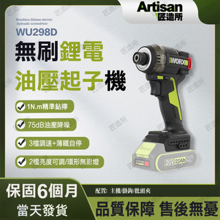 【現貨/在地保固】WORX 威克士 WU298D 20V 四檔無刷衝擊起子機 電動起子 螺絲起子機 木工水電裝潢