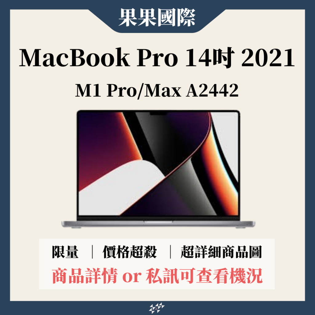 【果果國際】Apple MacBook Pro Retina 14吋 2021二手筆電 M1 Pro/Max A2442