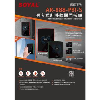 SOYAL 門禁系列 AR-888-PBI-S 美規 嵌入式紅外線開門按鈕 開關 雙色LED