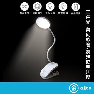 aibo 立夾式 智能觸控 LED檯燈 【現貨】充電式 多向彎曲 無極調光 夾式檯燈 閱讀燈 夾燈 掛燈 8公分大光面