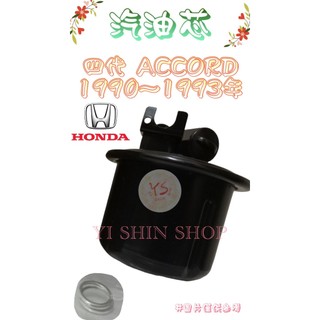 四代 ACCORD 雅歌 K5 K500 2.0 2.2 1990-1993年 汽油芯 汽油杯 濾芯 濾心 濾清器