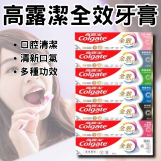 高露潔牙膏 全效牙膏 高露潔全效牙膏 Colgate高露潔 全效牙膏150g 牙膏