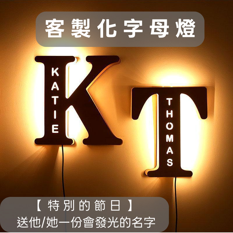 【特別節日禮物】客製名字字母燈 生日禮物｜父親節禮物｜母親節禮物｜情人節禮物｜教師節禮物｜婚禮佈置 客製化禮物 推薦
