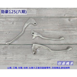 保羅機車 山葉 勁豪125 原廠 剎車拉桿(CBS版不適用)